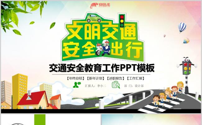 幼儿园小学儿童交通安全教育PPT模板缩略图