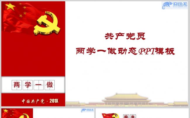 共产党员两学一做动态PPT模板ppt通用模板缩略图