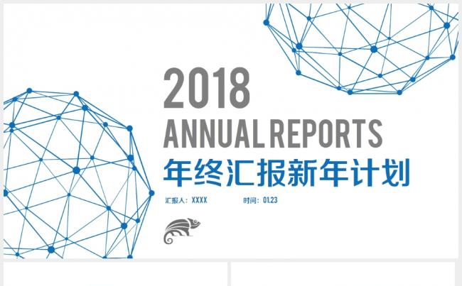 【简约商务】蓝色网格年终汇报新年2018工作计划总结PPT缩略图