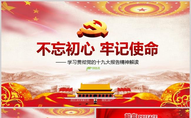 贯彻学习党的十九大精神解读PPT模板缩略图