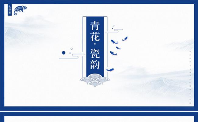 【七像素】创意青花瓷中国风古典工作总结ppt模板缩略图