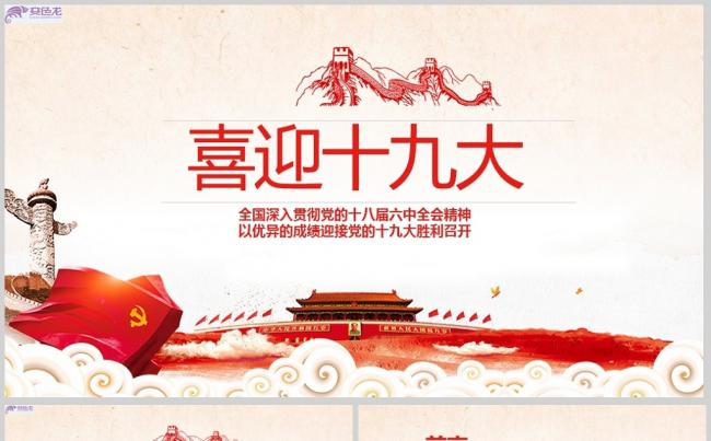 党政学习喜迎十九大做合格党员党课模板模版ppt通用模板缩略图