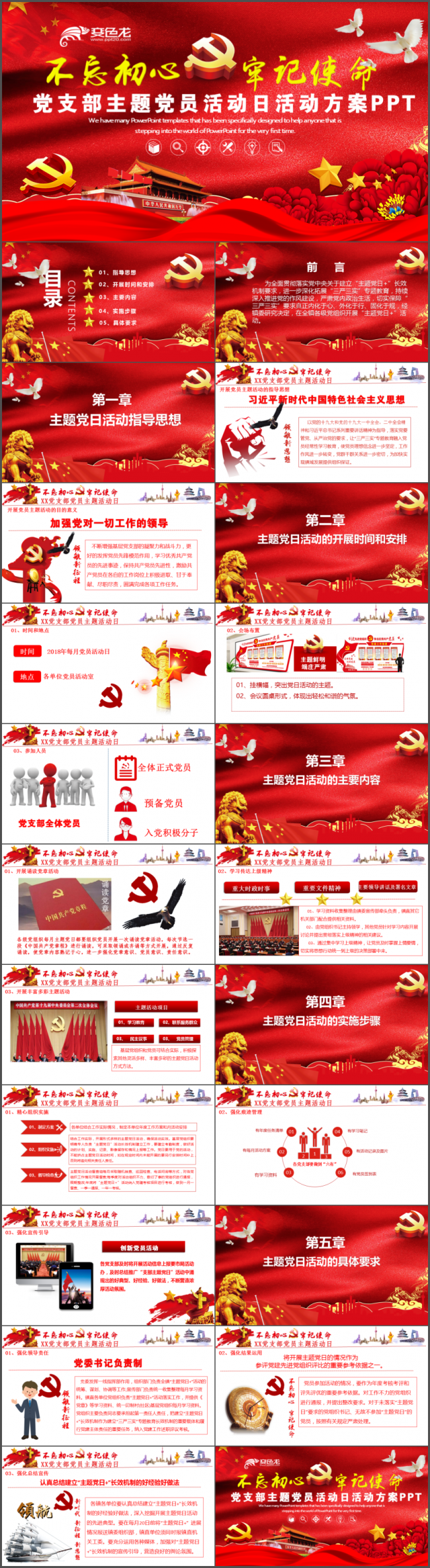 党委党支部党员活动日主题党日工作方案实施方案党政党课PPT