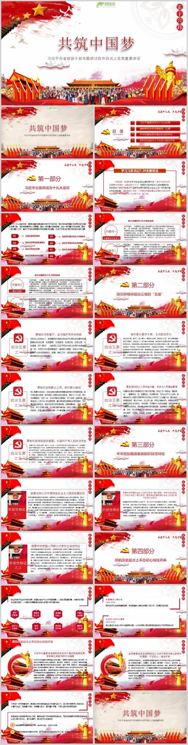 共筑中国梦党课学习PPT模板