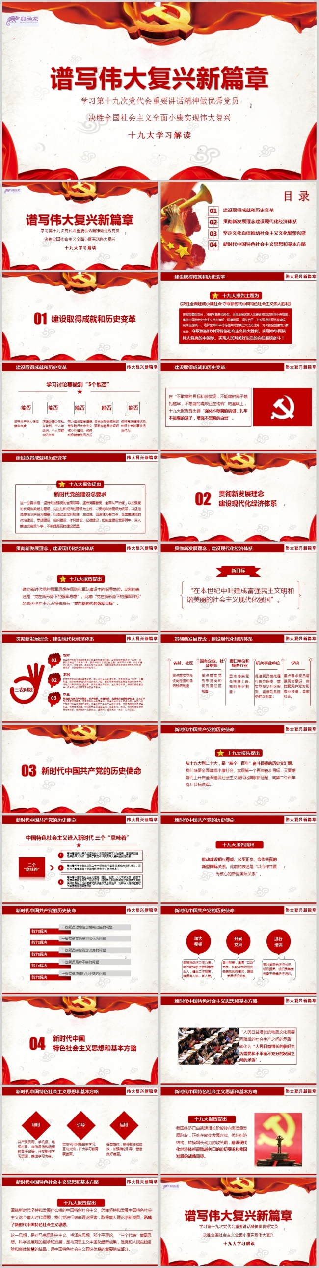 党政教育谱写伟大复兴新篇章学习PPT模板