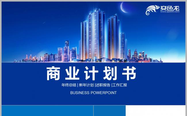 【2018】蓝色房地产建筑 微立体 通用商业计划书PPT缩略图