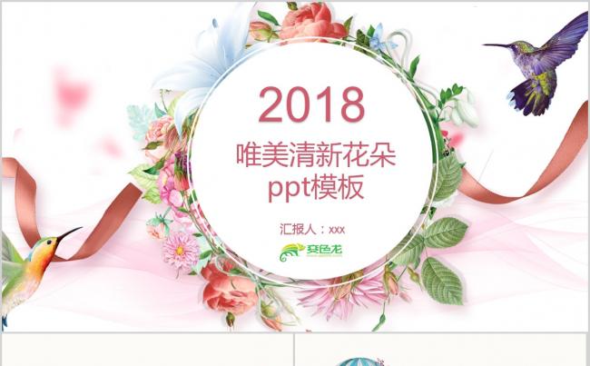  2018唯美动态商务工作总结ppt缩略图