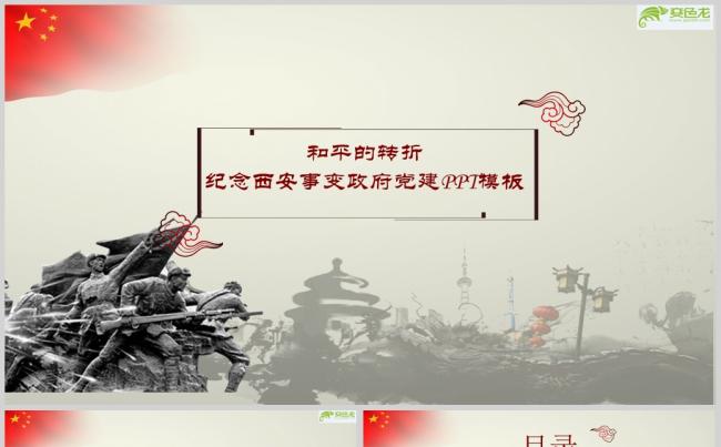 和平的转折纪念西安事变政府党建PPT模板缩略图