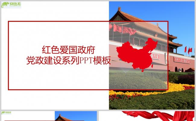 红色爱国政府党政建设系列PPT模板ppt通用模板缩略图