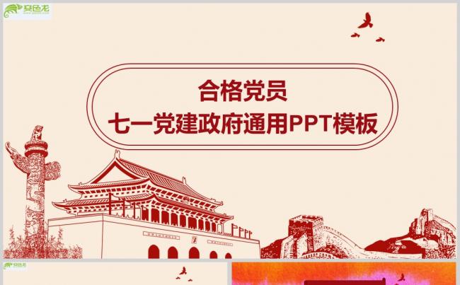 合格党员七一党建政府通用PPT模板ppt通用模板缩略图