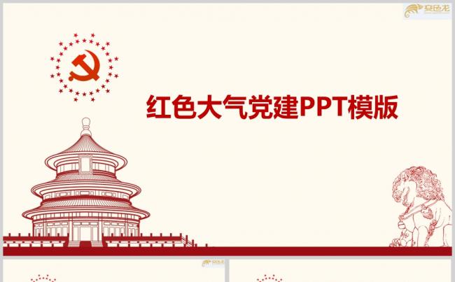红色大气党建PPT模版通用PPT模板缩略图