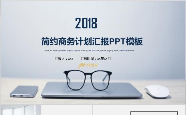  2018蓝色简约商务计划汇报PPT模板缩略图