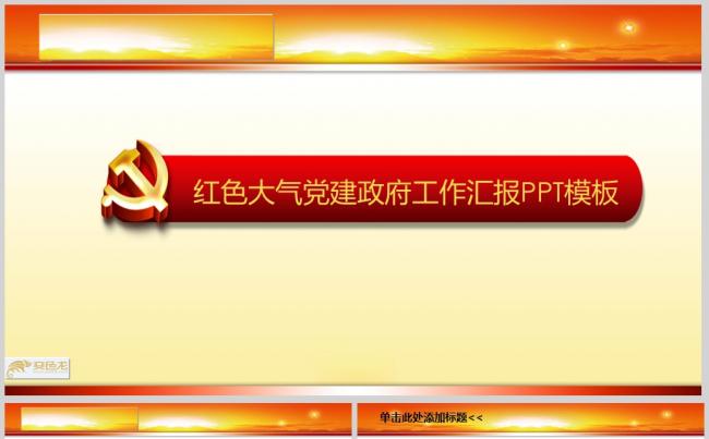 红色大气党建政府工作汇报PPT模板ppt通用模板缩略图
