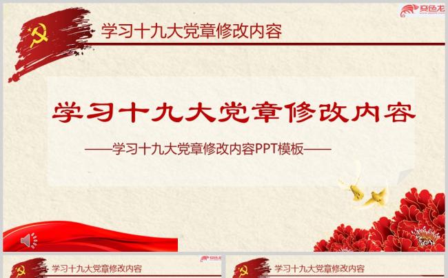 红色大气十九大党章内容修改教育PPT模板缩略图
