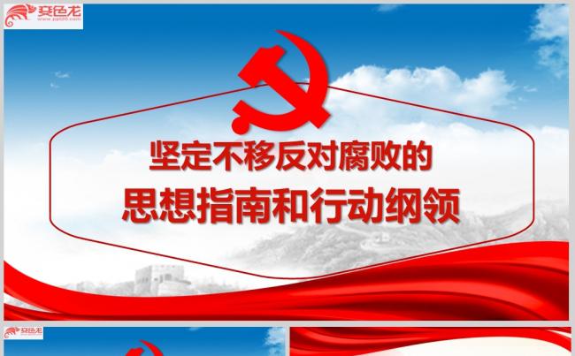 红色党风建设PPT模板ppt通用模板缩略图