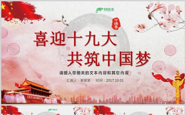 红色党政机关军队部队十九大PPT模板缩略图