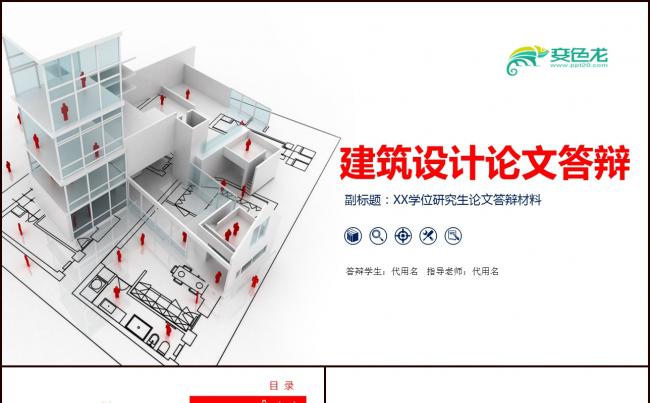 蓝色创意建筑设计装饰毕业答辩ppt模板素材 下载缩略图