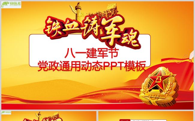 红黄色八一建军节党政通用动态PPT模板ppt通用模板缩略图