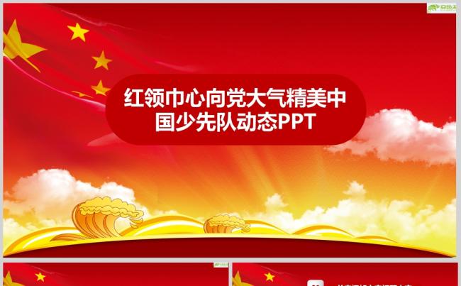 红领巾心向党大气精美中国少先队动态PPTppt通用模板缩略图