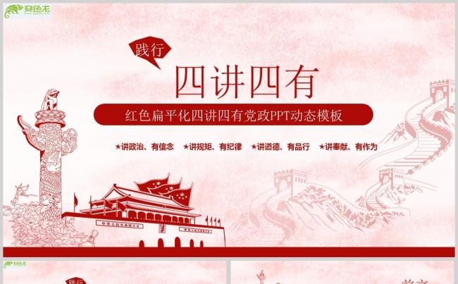 红色扁平化四讲四有党政PPT动态模板(1)ppt通用模板缩略图
