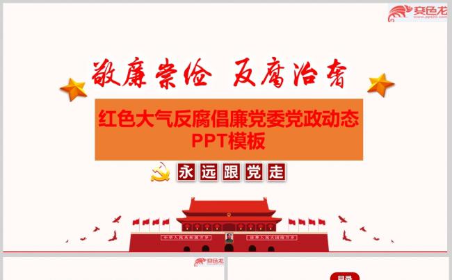红色大气反腐党建政府工作汇报PPT模板模版缩略图