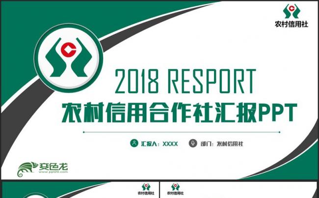 绿色简约农村信用合作社信用社信合银行工作汇报PPT缩略图