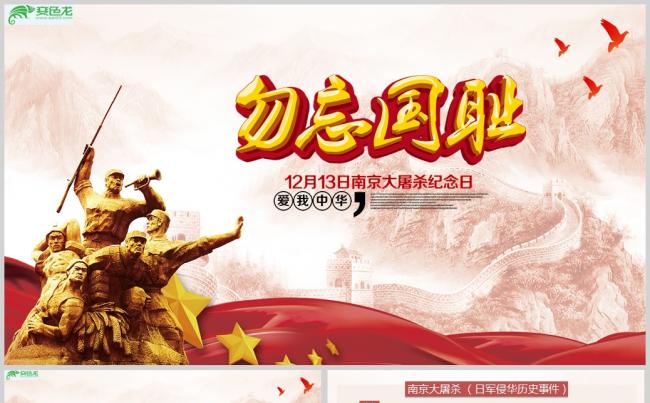 红色党政风南京大屠杀纪念日教育PPT模板缩略图