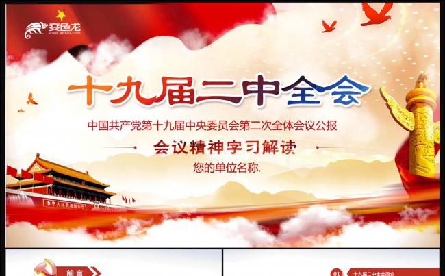 学习贯彻共产党十九届二中全会宪法修改PPT缩略图