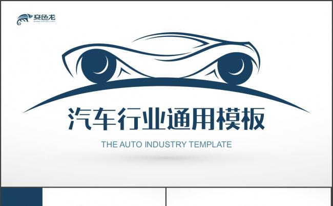 【汽车通用】简洁时尚蓝色汽车行业通用PPT模板缩略图