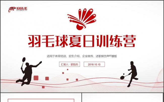 羽毛球夏季训练营招生宣传介绍PPT模板缩略图