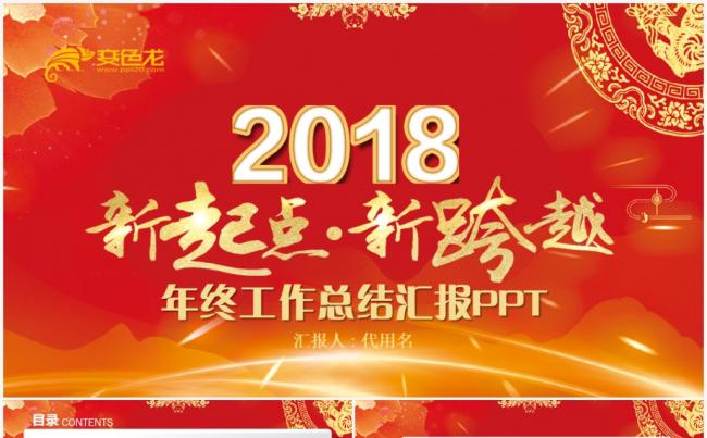 【完整实用】喜庆年终工作总结汇报2018工作计划通用PPT缩略图