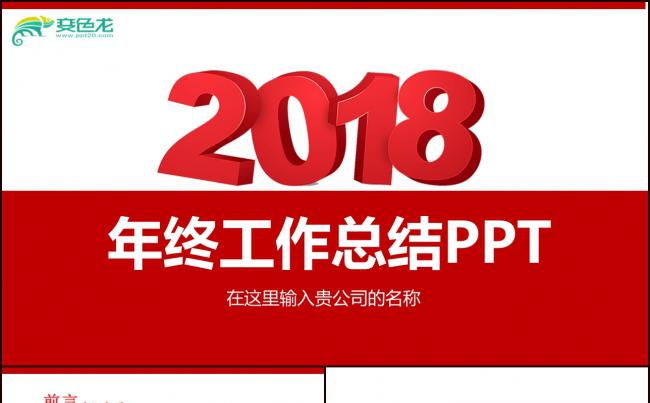 商务红色年终总结工作汇报告新年计划PPT模板下载素材缩略图
