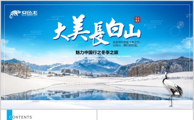 长白山旅游景点介绍PPT模板缩略图