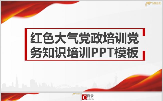 红色大气党政培训党务知识培训PPT模板ppt通用模板缩略图