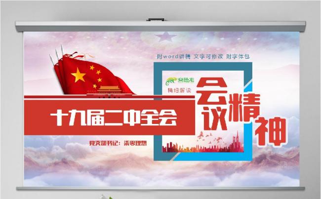 【柒零理想】十九届二中全会会议精神精细解读党课PPT模板缩略图