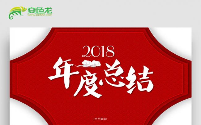 【小羊】中国红年终总结缩略图