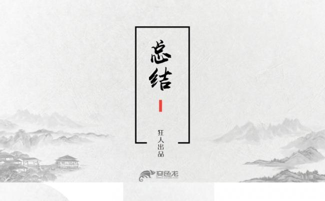 【狂人作品】创意中国风工作总结PPT模版缩略图