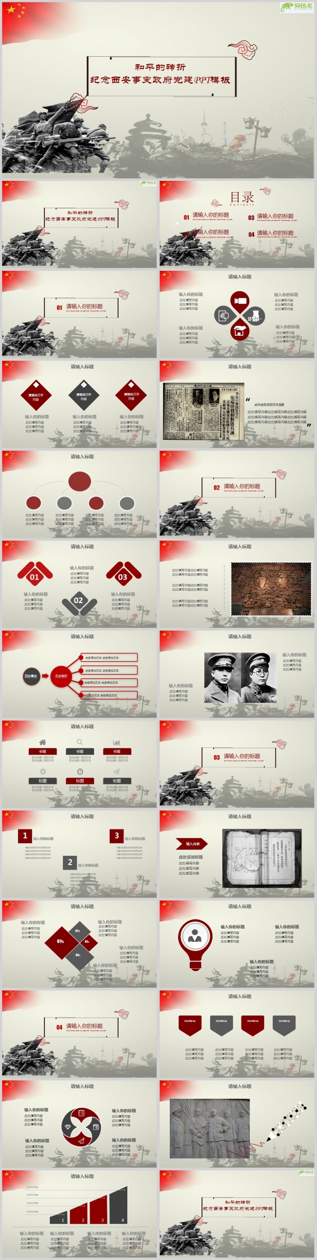 和平的转折纪念西安事变政府党建PPT模板