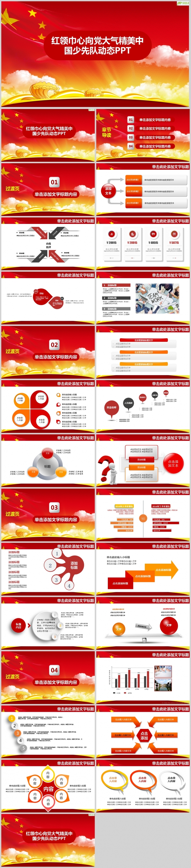 红领巾心向党大气精美中国少先队动态PPTppt通用模板