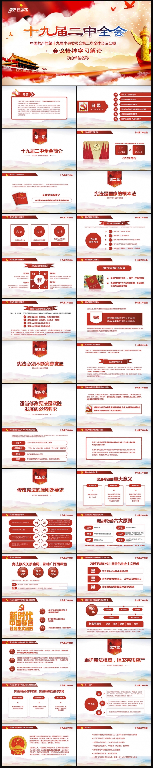 学习贯彻共产党十九届二中全会宪法修改PPT