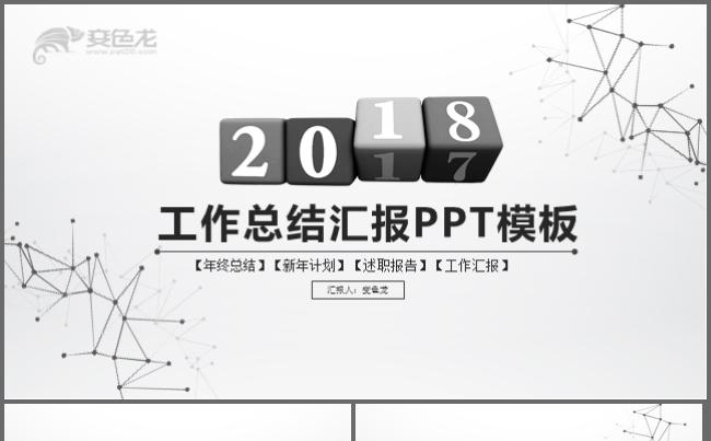 简约2018工作总结汇报ppt模板缩略图