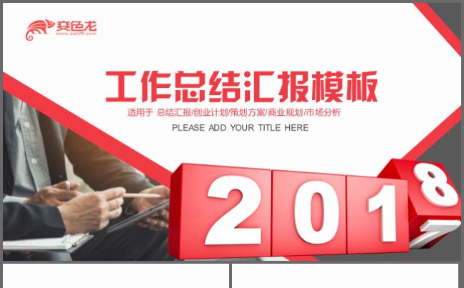 2018工作总结汇报ppt模板缩略图