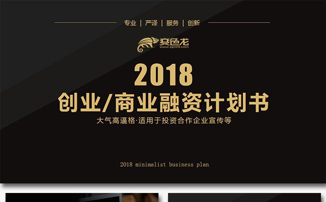 大气高端黑商业计划书创业融资项目投资商业路演产品介绍企业介绍缩略图