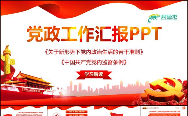 狗年基层党支部党委年终汇报工作总结PPT素材 下载缩略图