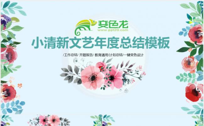 小清新文艺年终总结计划PPT模板缩略图