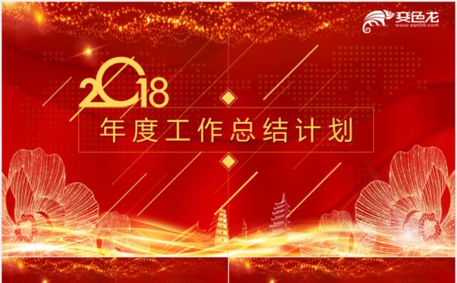 2018年度总结计划PPT模板缩略图