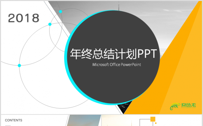 高端质感2018工作计划企业年会颁奖狗年年会ppt联欢晚会缩略图