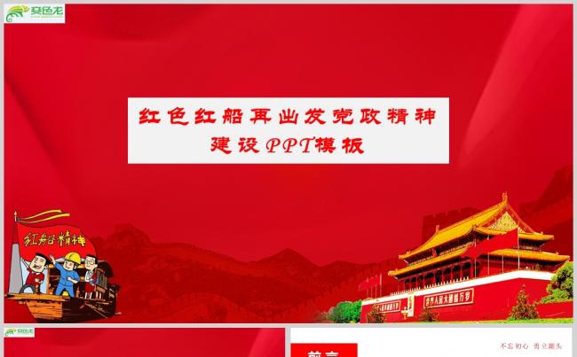 红色红船再出发党政精神建设PPT模板缩略图