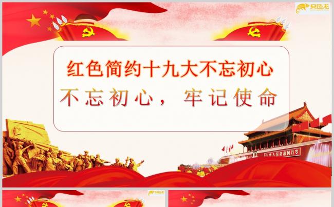 红色简约十九大不忘初心党建PPT模板缩略图