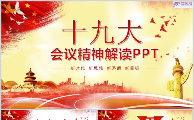 红色十九大党政会议精神解读PPT模板缩略图